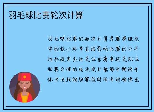 羽毛球比赛轮次计算