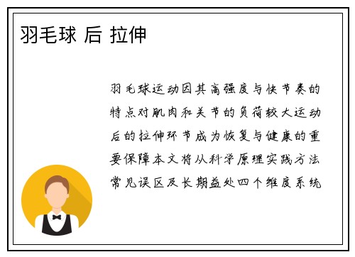 羽毛球 后 拉伸