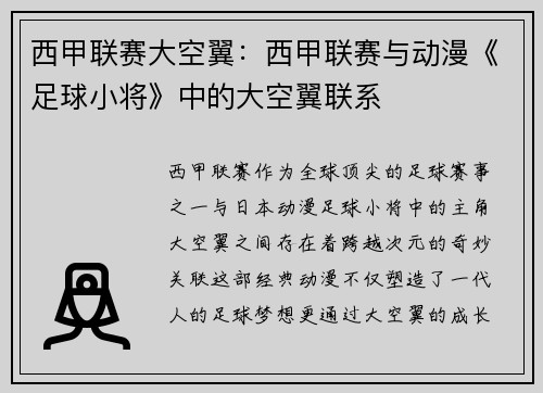 西甲联赛大空翼：西甲联赛与动漫《足球小将》中的大空翼联系