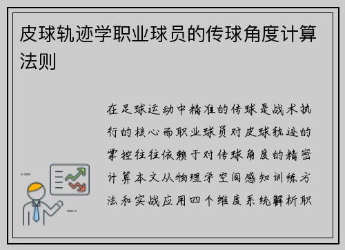 皮球轨迹学职业球员的传球角度计算法则