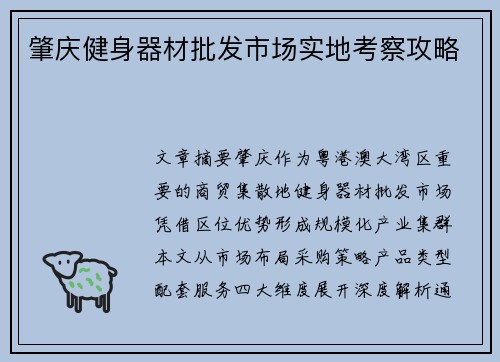 肇庆健身器材批发市场实地考察攻略
