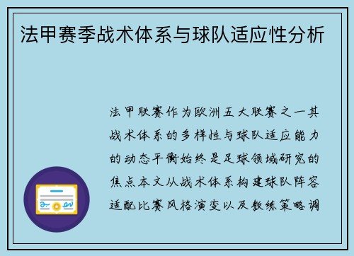 法甲赛季战术体系与球队适应性分析