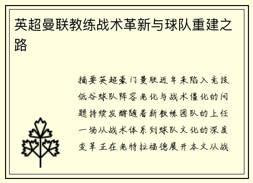 英超曼联教练战术革新与球队重建之路