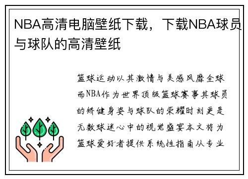 NBA高清电脑壁纸下载，下载NBA球员与球队的高清壁纸