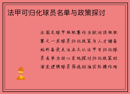 法甲可归化球员名单与政策探讨