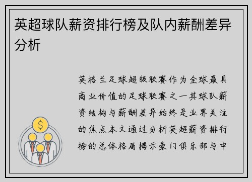 英超球队薪资排行榜及队内薪酬差异分析