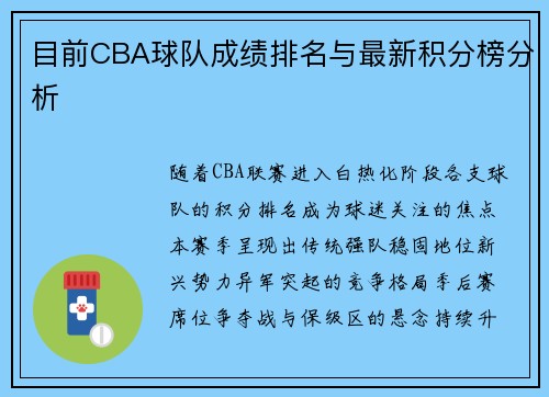 目前CBA球队成绩排名与最新积分榜分析