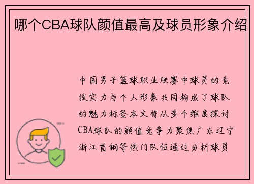 哪个CBA球队颜值最高及球员形象介绍