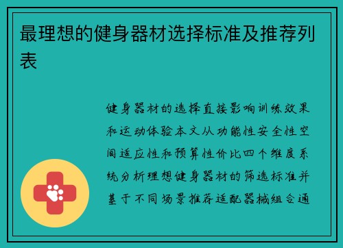最理想的健身器材选择标准及推荐列表