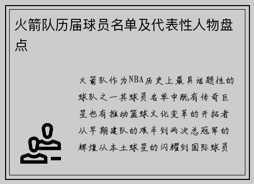 火箭队历届球员名单及代表性人物盘点