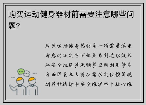 购买运动健身器材前需要注意哪些问题？