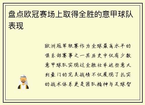 盘点欧冠赛场上取得全胜的意甲球队表现