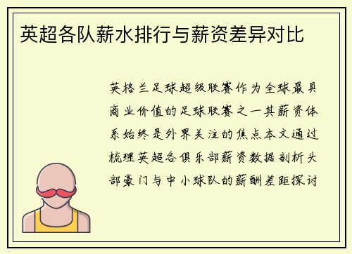 英超各队薪水排行与薪资差异对比