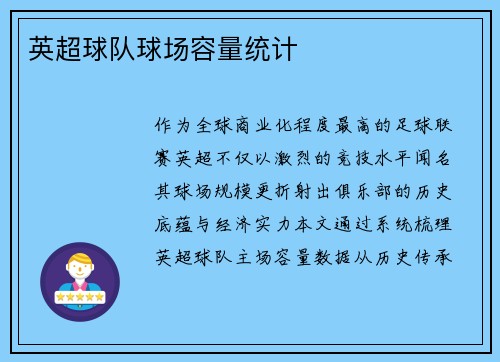 英超球队球场容量统计