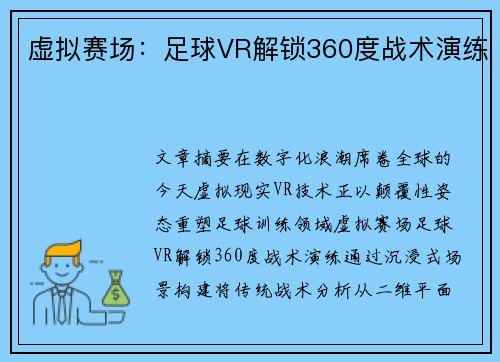 虚拟赛场：足球VR解锁360度战术演练