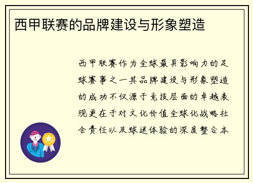 西甲联赛的品牌建设与形象塑造