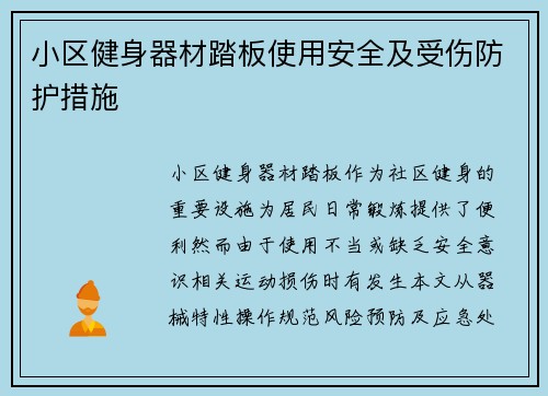 小区健身器材踏板使用安全及受伤防护措施