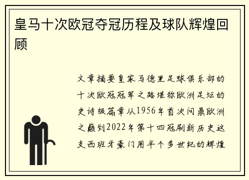皇马十次欧冠夺冠历程及球队辉煌回顾