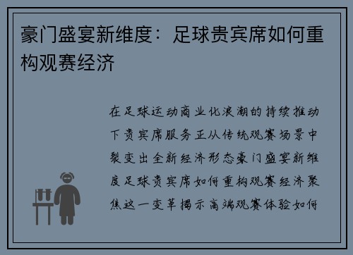 豪门盛宴新维度：足球贵宾席如何重构观赛经济