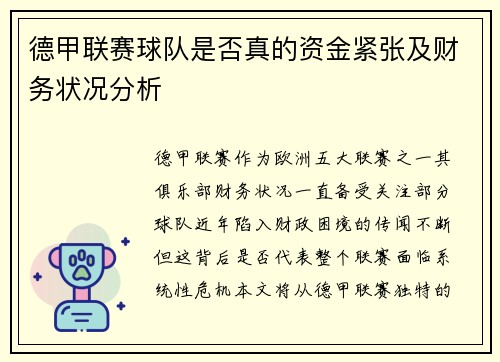 德甲联赛球队是否真的资金紧张及财务状况分析