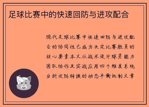 足球比赛中的快速回防与进攻配合