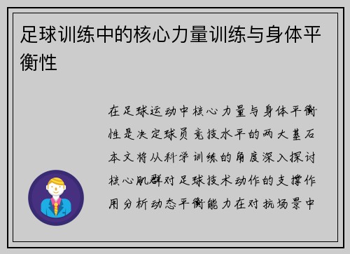 足球训练中的核心力量训练与身体平衡性