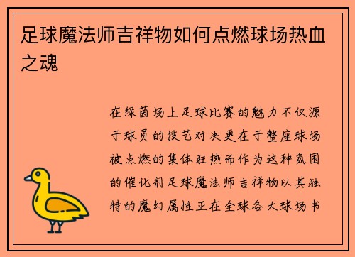 足球魔法师吉祥物如何点燃球场热血之魂