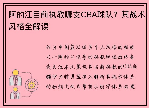 阿的江目前执教哪支CBA球队？其战术风格全解读