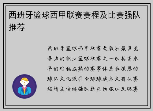 西班牙篮球西甲联赛赛程及比赛强队推荐