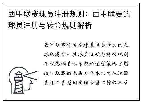 西甲联赛球员注册规则：西甲联赛的球员注册与转会规则解析
