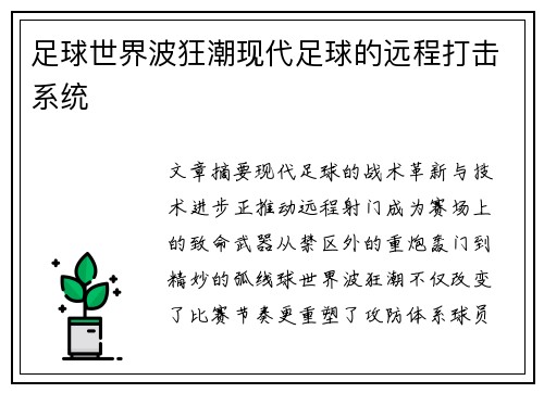 足球世界波狂潮现代足球的远程打击系统