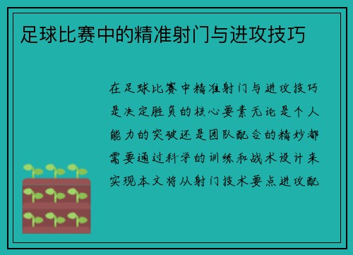 足球比赛中的精准射门与进攻技巧