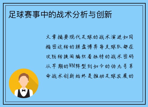 足球赛事中的战术分析与创新