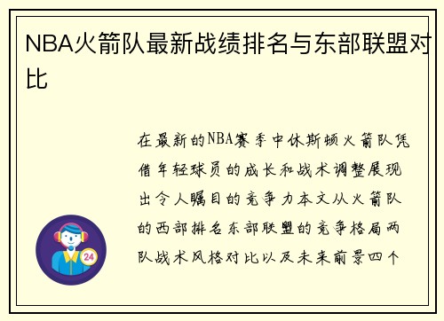 NBA火箭队最新战绩排名与东部联盟对比