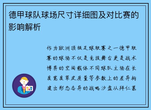 德甲球队球场尺寸详细图及对比赛的影响解析