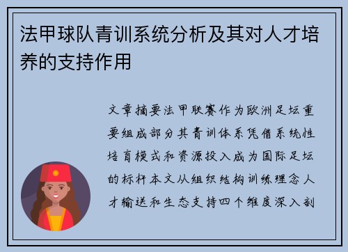 法甲球队青训系统分析及其对人才培养的支持作用