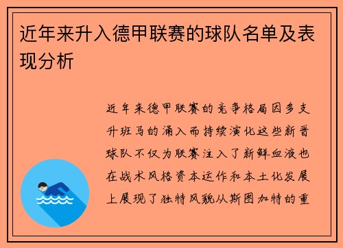 近年来升入德甲联赛的球队名单及表现分析