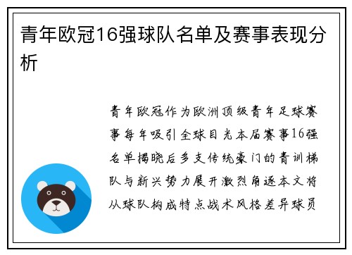 青年欧冠16强球队名单及赛事表现分析