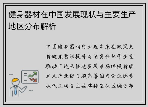 健身器材在中国发展现状与主要生产地区分布解析