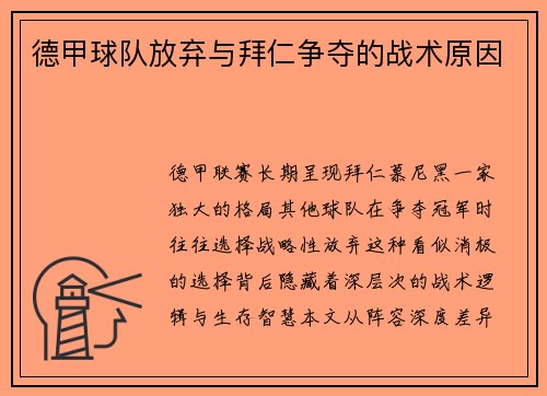 德甲球队放弃与拜仁争夺的战术原因