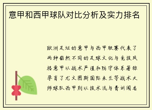 意甲和西甲球队对比分析及实力排名