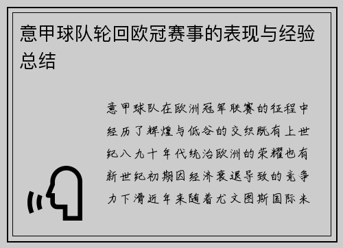 意甲球队轮回欧冠赛事的表现与经验总结