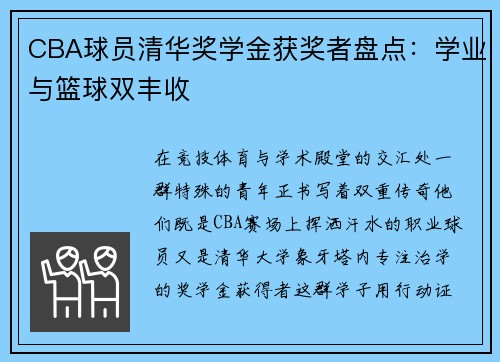 CBA球员清华奖学金获奖者盘点：学业与篮球双丰收
