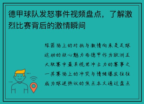 德甲球队发怒事件视频盘点，了解激烈比赛背后的激情瞬间