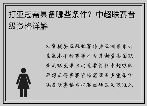 打亚冠需具备哪些条件？中超联赛晋级资格详解