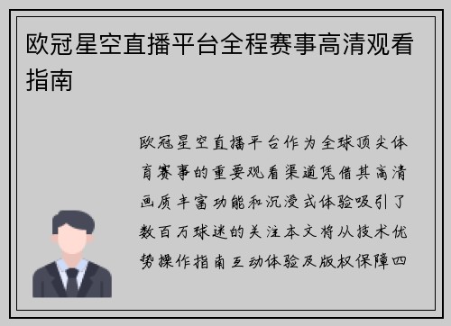 欧冠星空直播平台全程赛事高清观看指南