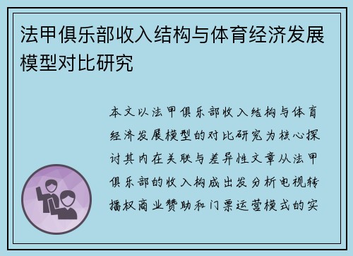 法甲俱乐部收入结构与体育经济发展模型对比研究