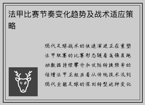 法甲比赛节奏变化趋势及战术适应策略