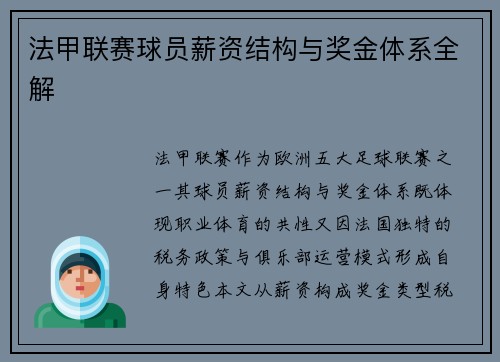 法甲联赛球员薪资结构与奖金体系全解