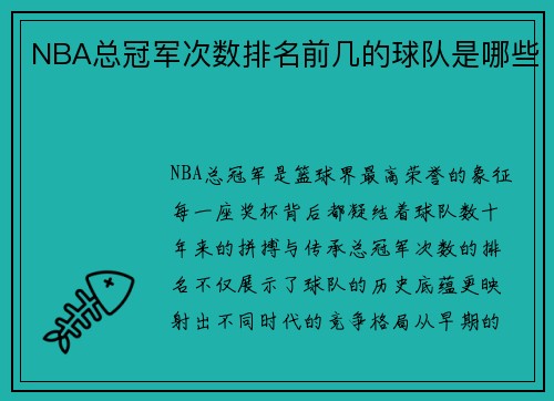 NBA总冠军次数排名前几的球队是哪些